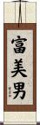 富美男 Scroll