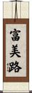 富美路 Scroll