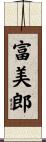 富美郎 Scroll