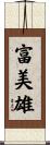 富美雄 Scroll