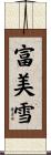 富美雪 Scroll
