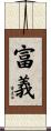富義 Scroll