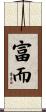 富而 Scroll