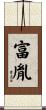 富胤 Scroll