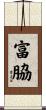 富脇 Scroll