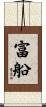 富船 Scroll