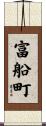 富船町 Scroll