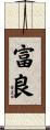 富良 Scroll