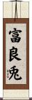 富良兎 Scroll