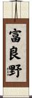 富良野 Scroll