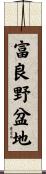 富良野盆地 Scroll