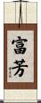 富芳 Scroll