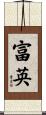 富英 Scroll