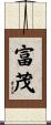 富茂 Scroll