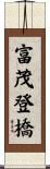 富茂登橋 Scroll