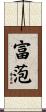 富萢 Scroll