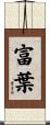 富葉 Scroll