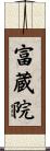 富蔵院 Scroll