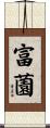 富薗 Scroll