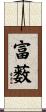 富薮 Scroll