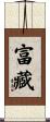 富藏 Scroll