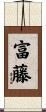 富藤 Scroll