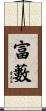 富藪 Scroll