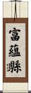 富蘊縣 Scroll