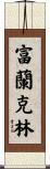 Franklin Scroll