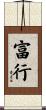 富行 Scroll