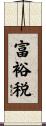 富裕税 Scroll