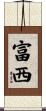 富西 Scroll