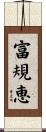 富規恵 Scroll