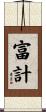 富計 Scroll