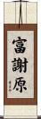 富謝原 Scroll