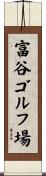 富谷ゴルフ場 Scroll