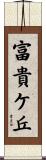 富貴ケ丘 Scroll