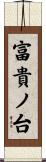 富貴ノ台 Scroll
