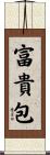 富貴包 Scroll