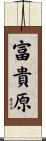 富貴原 Scroll