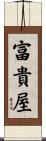 富貴屋 Scroll