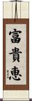富貴恵 Scroll