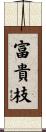 富貴枝 Scroll