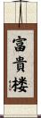 富貴楼 Scroll