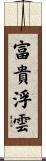富貴浮雲 Scroll