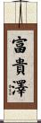 富貴澤 Scroll