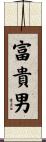 富貴男 Scroll