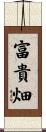 富貴畑 Scroll