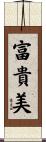 富貴美 Scroll