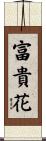 富貴花 Scroll